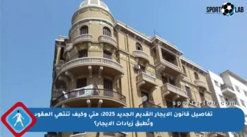 تفاصيل قانون الإيجار القديم الجديد 2025: متى وكيف تنتهي العقود وتُطبق زيادات الإيجار؟